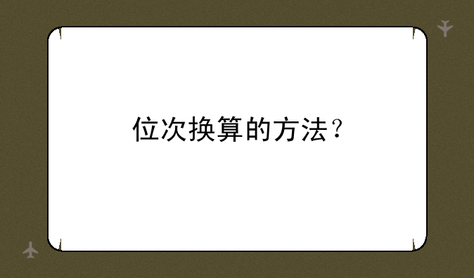 位次换算的方法？