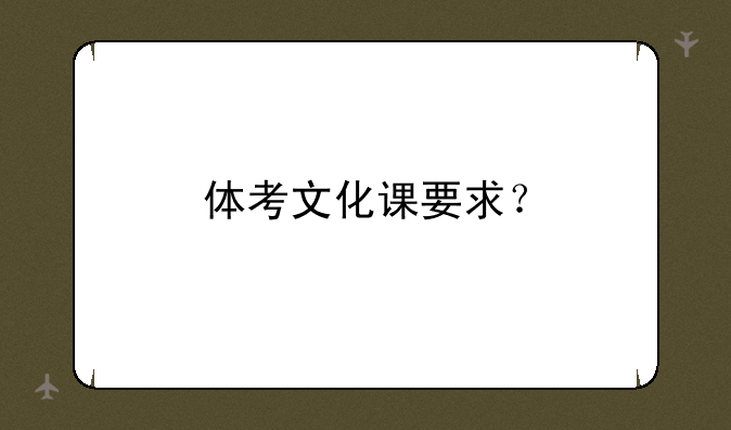 体考文化课要求？