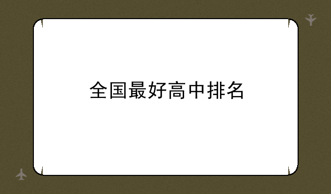 全国最好高中排名