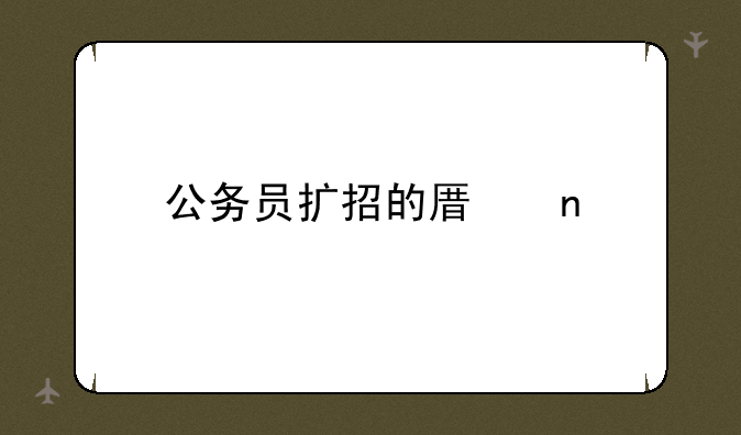 公务员扩招的原因