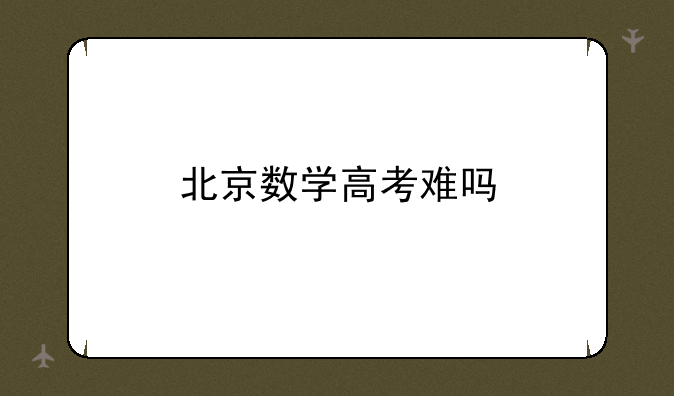 北京数学高考难吗