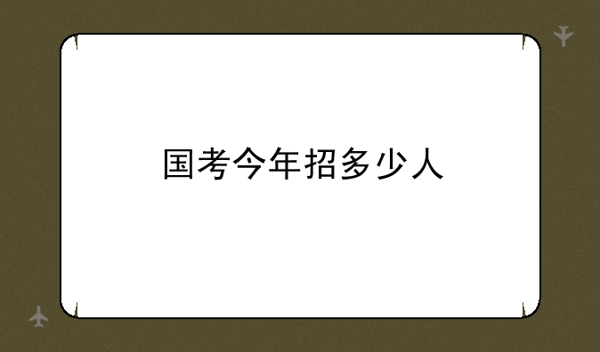 国考今年招多少人
