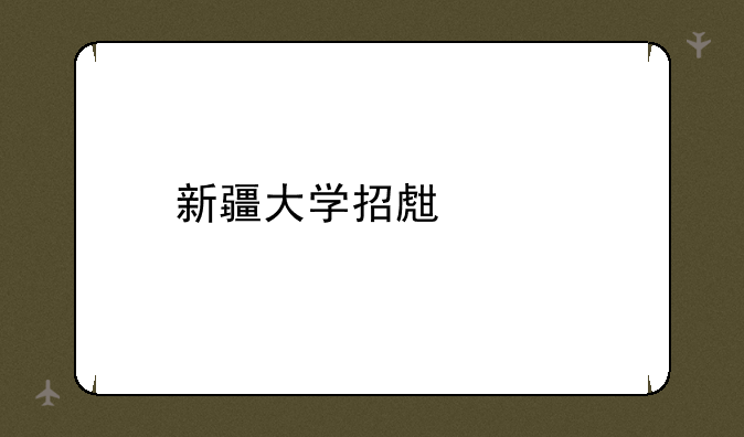 新疆大学招生代码