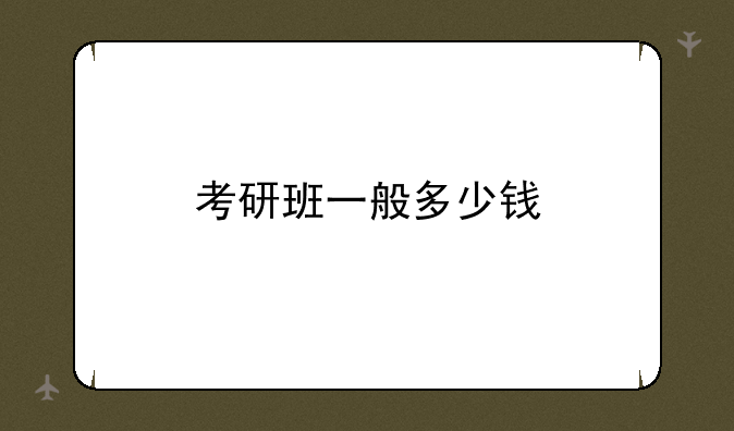 考研班一般多少钱