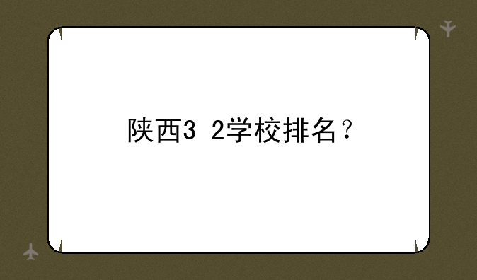 陕西3+2学校排名？