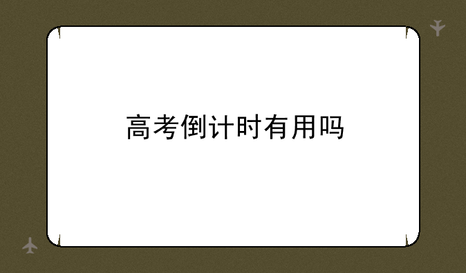 高考倒计时有用吗