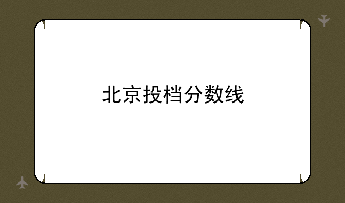 北京投档分数线