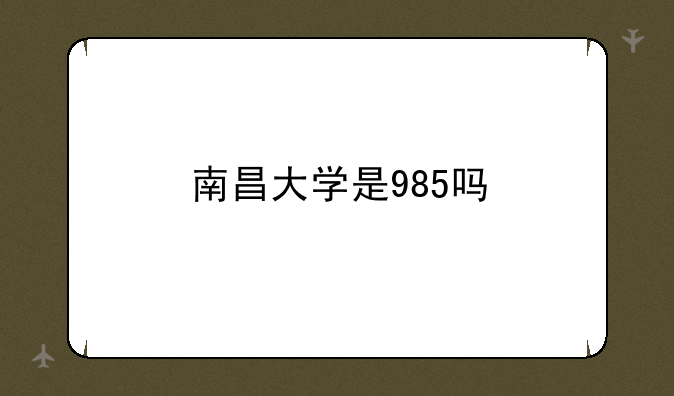 南昌大学是985吗