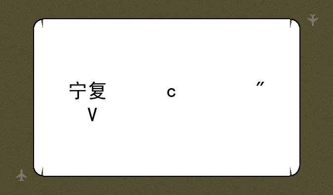 宁夏高考分数段