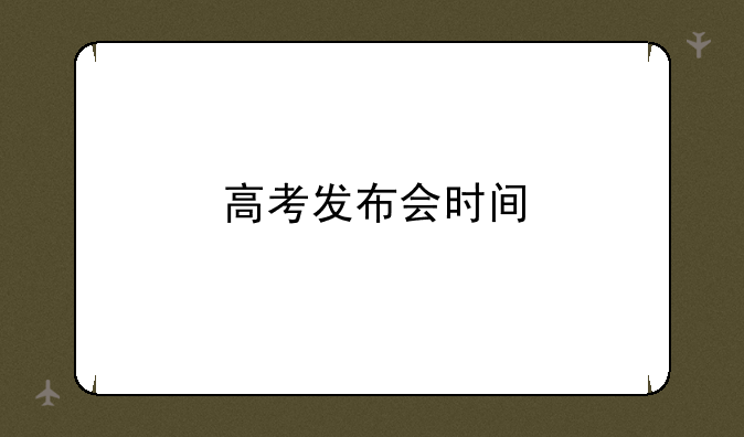 高考发布会时间
