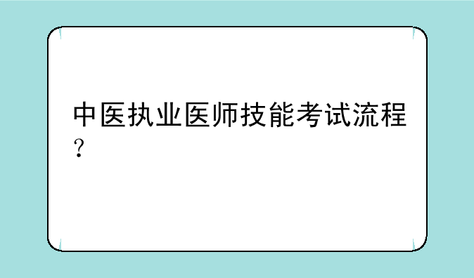 中医执业医师技能考试流程？