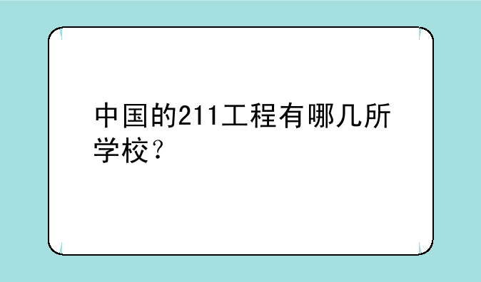中国的211工程有哪几所学校？
