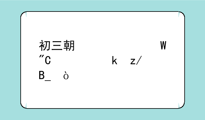 初三期中考试成绩已定型吗？