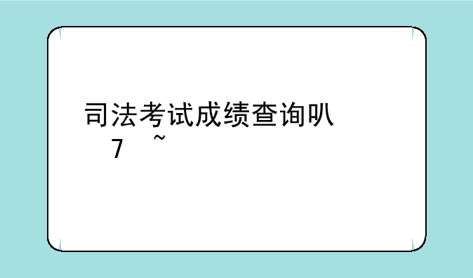 司法考试成绩查询可以复查么
