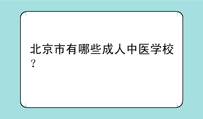北京市有哪些成人中医学校？