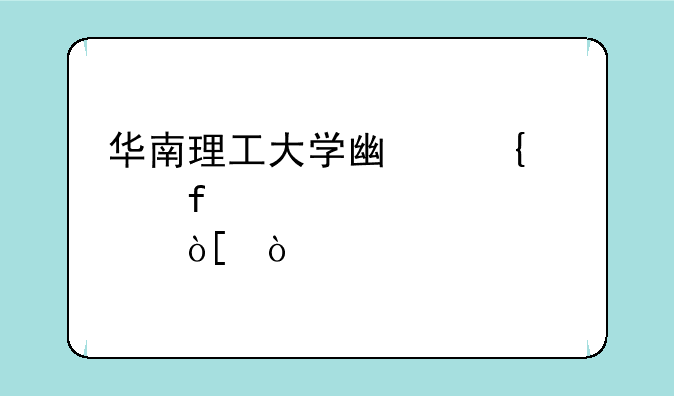 华南理工大学广州学院邮编？