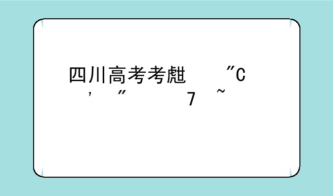 四川高考考生成绩等分位查询
