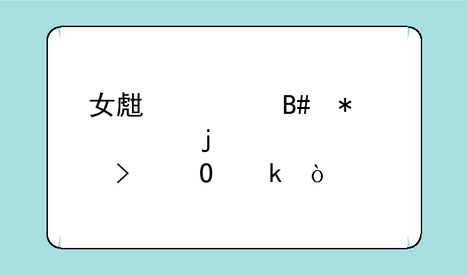女生适合报考的大学及专业？
