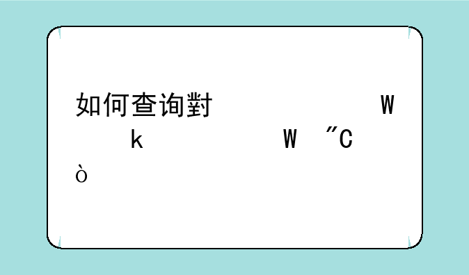 如何查询小学毕业考试成绩？