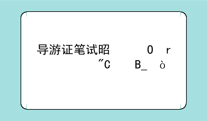 导游证笔试是当场出成绩吗？
