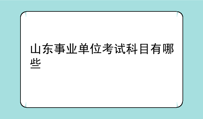 山东事业单位考试科目有哪些