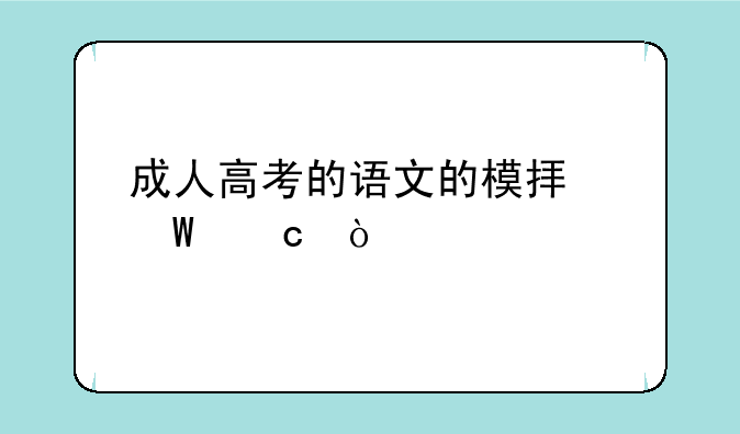 成人高考的语文的模拟试题？