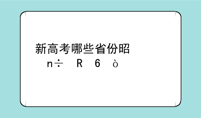 新高考哪些省份是全国甲卷？
