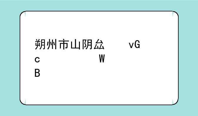 朔州市山阴县村官考试公平吗