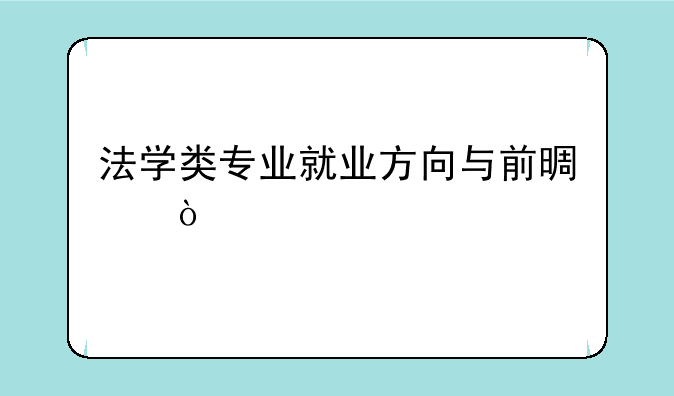 法学类专业就业方向与前景？