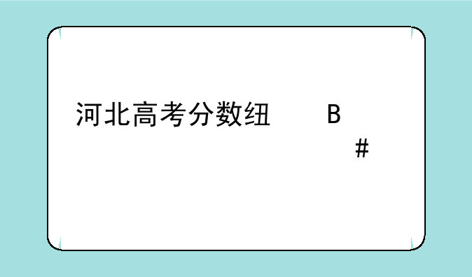 河北高考分数线各大学一览表