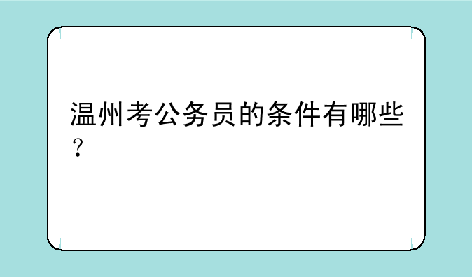 温州考公务员的条件有哪些？
