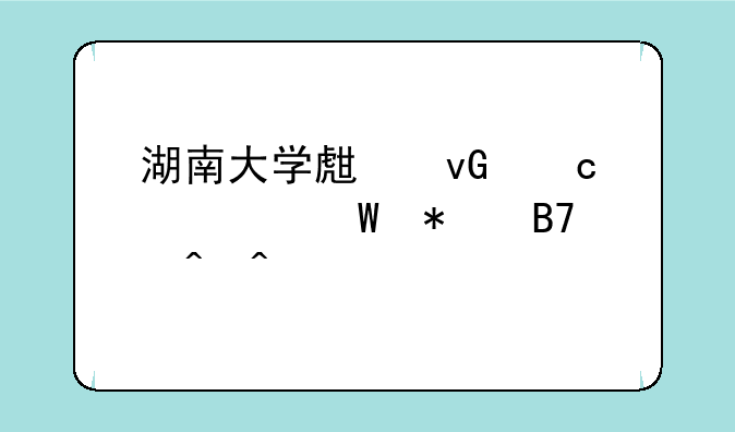 湖南大学生村官考试报名时间
