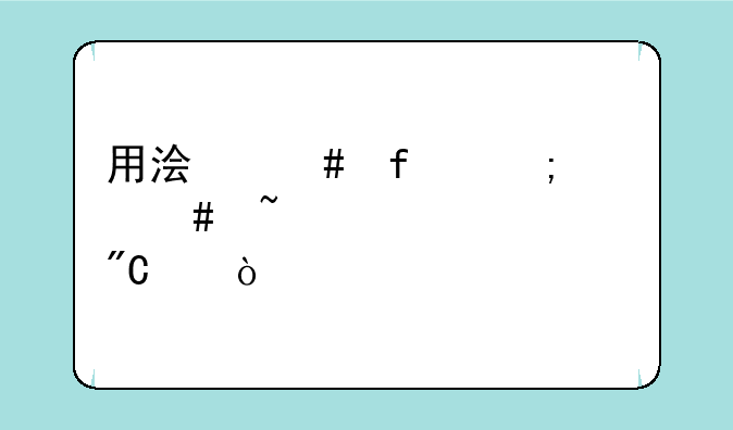 用浏览器怎么查询中考成绩？