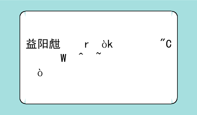 益阳生地会考成绩何时查询？