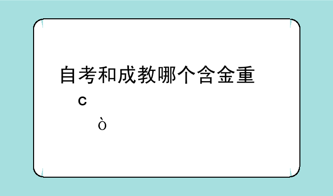 自考和成教哪个含金量高点？