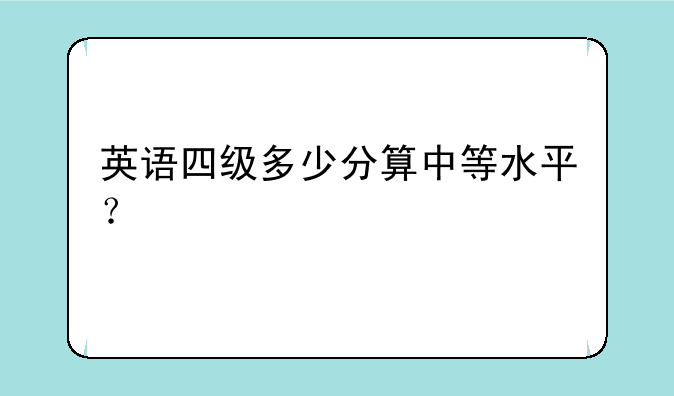 英语四级多少分算中等水平？