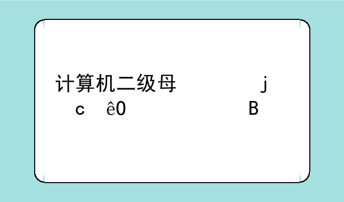 计算机二级每年的题库一样吗