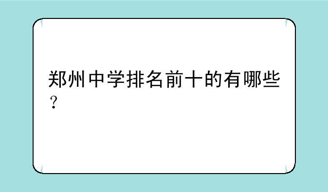 郑州中学排名前十的有哪些？