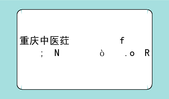 重庆中医药学院从哪年开招生