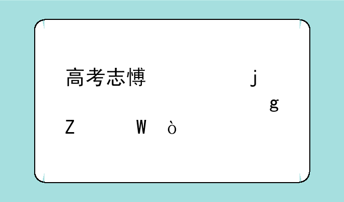高考志愿表的正确填写方法？