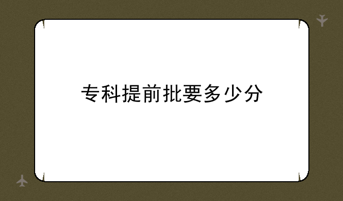 专科提前批要多少分