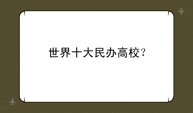 世界十大民办高校？