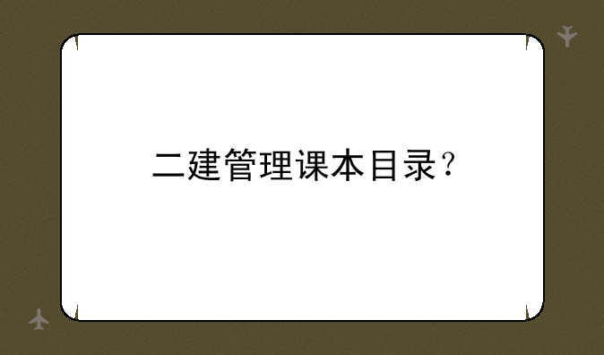 二建管理课本目录？