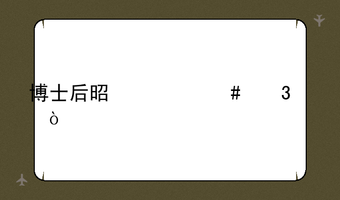 博士后是什么职称？