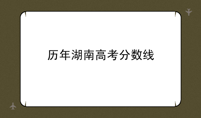 历年湖南高考分数线