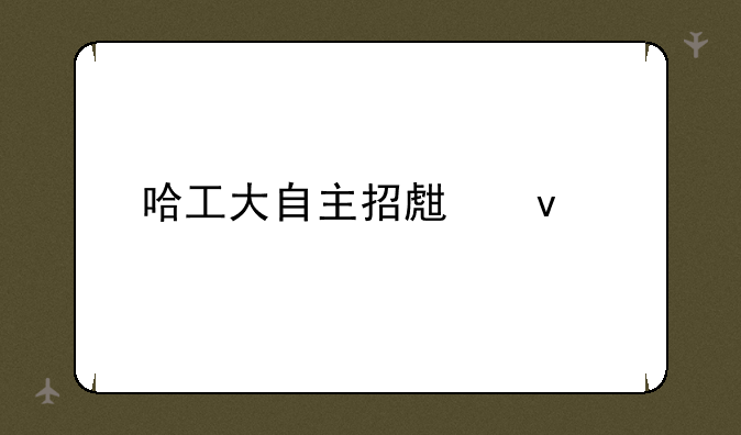 哈工大自主招生条件