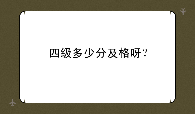四级多少分及格呀？