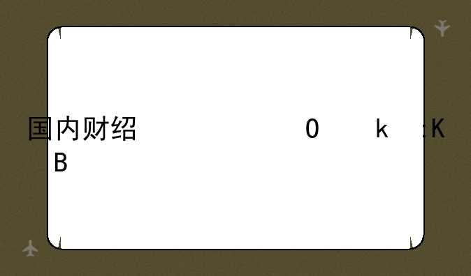 国内财经类专业排名