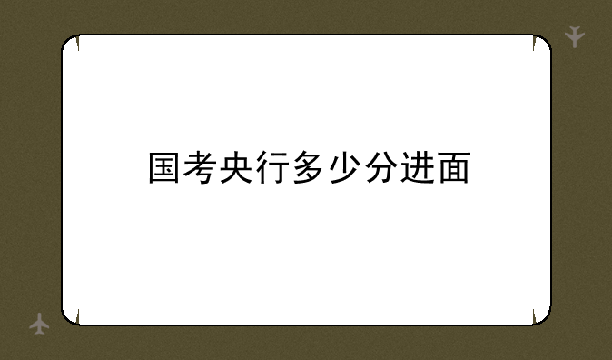 国考央行多少分进面