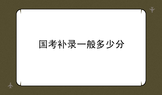 国考补录一般多少分